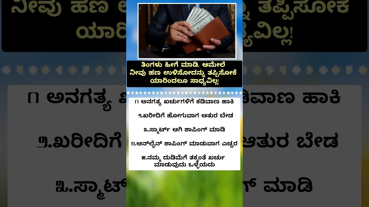 ದುಡ್ಡು ಹೇಗೇ ಉಳಿಸಬೇಕು 
