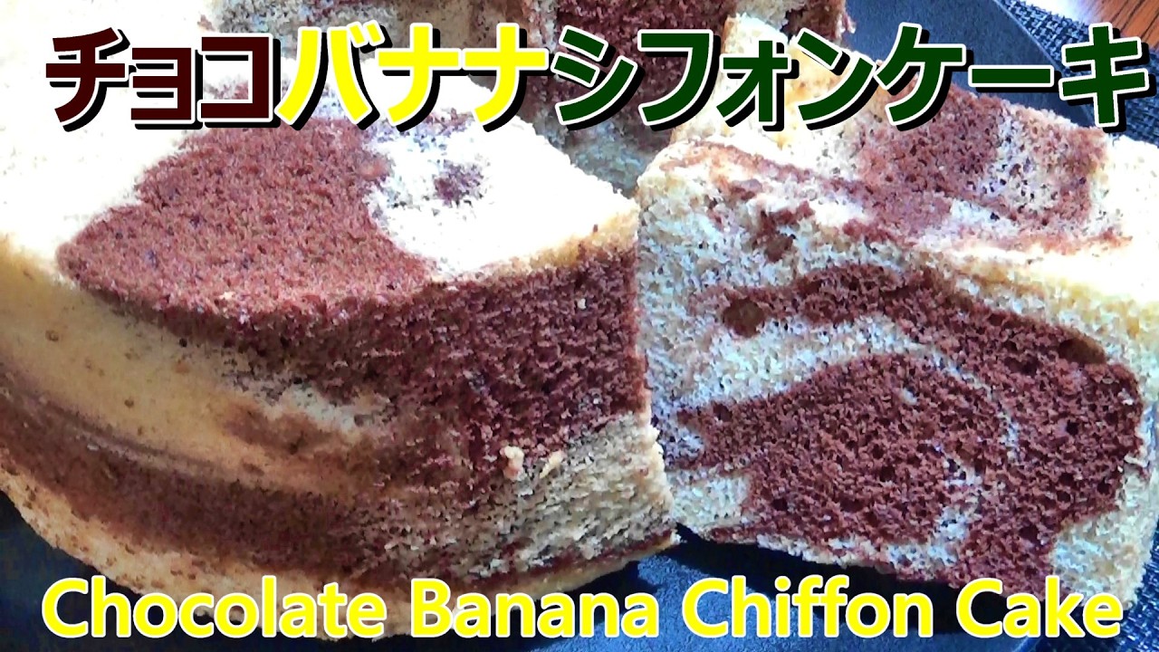 【混ぜて焼くだけ！チョコバナナシフォンケーキの作り方】☆しっとりフワフワ☆☆チョコレートと完熟濃厚バナナの香りのシフォンケーキ☆