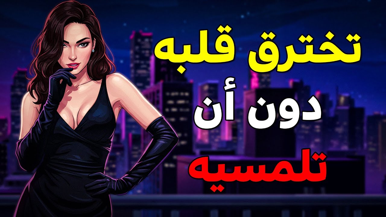 5 كلمات تُذيب قلبه دون مقاومة