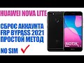 Huawei Nova Lite FRP Bypass. Сброс аккаунта гугл. Актуальный метод 2021.