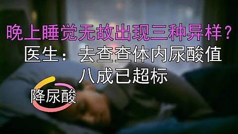 晚上睡觉无故出现三种异样？医生：去查查体内尿酸值，八成已超标 - 天天要闻