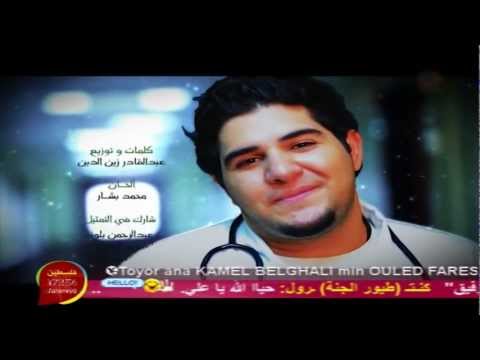 عجيب أمرك محمد بشار بدون إيقاع 