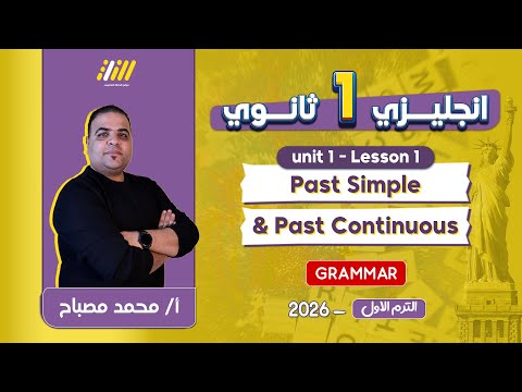 انجليزي اولى ثانوي الترم الاول الدرس الاول انجليزي اولى ثانوي الترم الاول مستر محمد مصباح