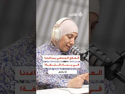 العلاج الجماعي يساعدنا في بناء الثقة سماح جبر 187
