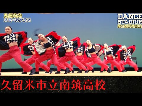 久留米市立南筑高校　【ダンス甲子園・夏の全国大会2021 九州大会スモールクラス】