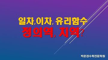 L430  일차함수, 이차함수, 유리함수 정의역,치역