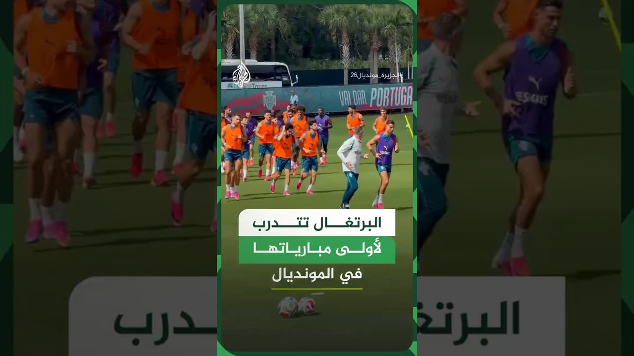 تدريبات منتخب البرتغال استعدادا لأولى مبارياته في المونديال