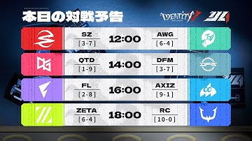 2025年夏季IJL レギュラーシーズン Day11