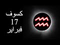 كسوف 17 فبراير الطوالع 