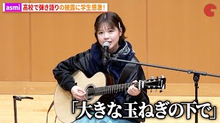 asmiが高校生へ弾き語りを披露!映画『大きな玉ねぎの下で』公開直前イベント