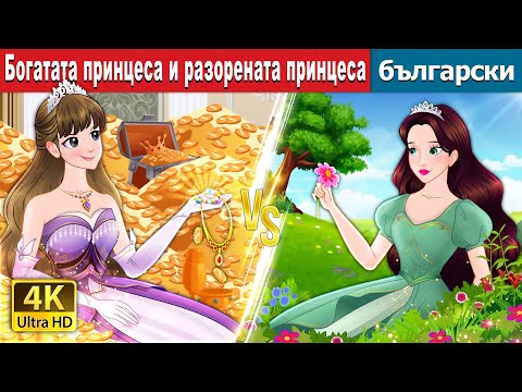 Богатата принцеса и разорената принцеса | Rich Princess And Broke Princess | @BulgarianFairyTales