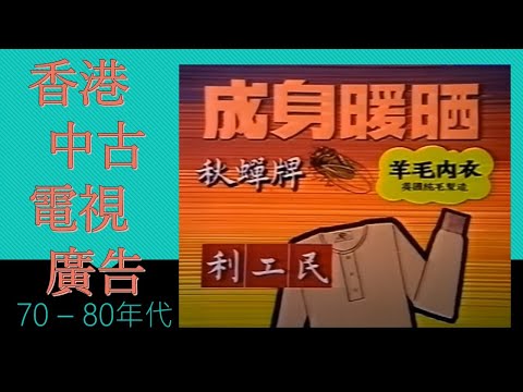 香港中古電視廣告 1970至1980年代
