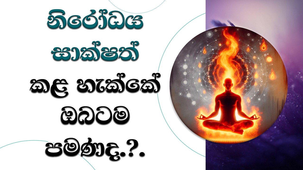 ඔබට විතරමද නිරෝධය සාක්ෂාත් කිරීමට හැක්කේ?..  Ven. Mankadawala Sudassana Thero  #bana #darmadeshana