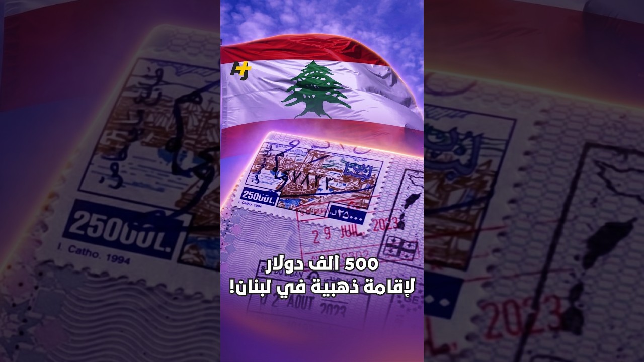 500 ألف دولار لإقامة ذهبية في لبنان!