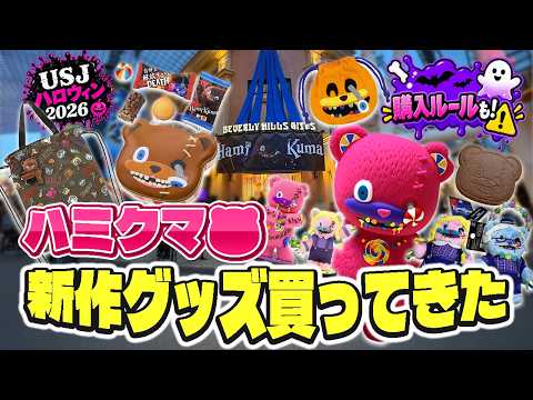★新品未使用★USJ Hami-Kuma ハミクマ ぬいぐるみ 5個セット USJ Halloween] The New Hami-Kuma Merch is Too Cute! 2026 Haul