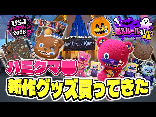 新品 ユニバーサルスタジオ Hami-Kuma 2体セット ぬいぐるみハロウィン