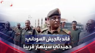 قائد في الجيش السوداني لـ 