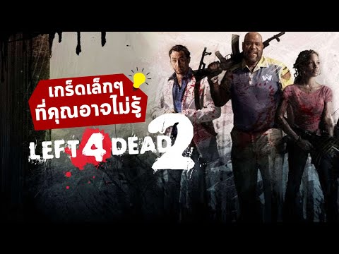 left 4 dead 2 เล่น กับ เพื่อน  New Update  เกร็ดเล็กๆ ที่คุณอาจจะไม่รู้เกี่ยวกับ Left 4 Dead 2