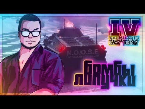 Видео: БЕСКОНЕЧНЫЕ ЛИПУЧКИ! (ПРОХОЖДЕНИЕ GTA IV: THE BALLAD OF GAY TONY #4)