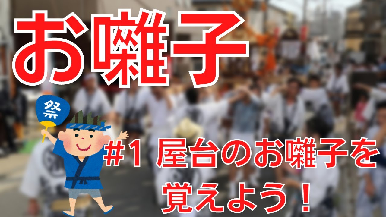 お祭り】#1 屋台のお囃子を覚えよう！【初心者向け】 - YouTube