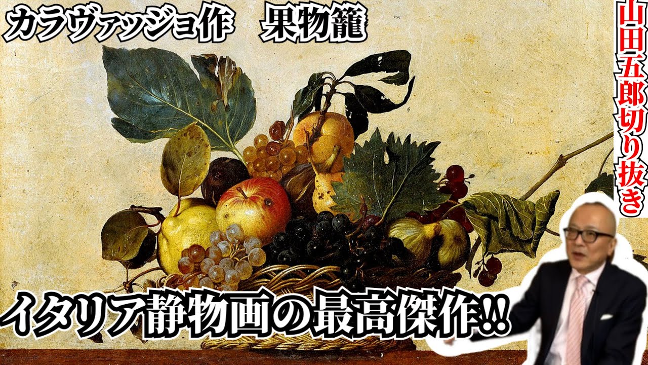 五郎も唸った！】イタリアの静物画で最高傑作と言われる作品とは【山田