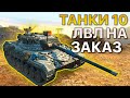 ТАНКИ 10 Уровня НА ЗАКАЗ Tanks Blitz WoT