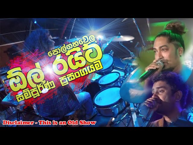 All Write Nonstop Night Live at Polgahawela Full Show 2023 | Sinhala Nonstop 2023 | Full Live Show | class=