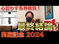 【関屋記念 2024】最終結論!ぶち当てて10万人へ!買った馬券はこれ!