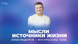 Мысли Источники Жизни | Илья Федоров | Церковь Славы Божьей