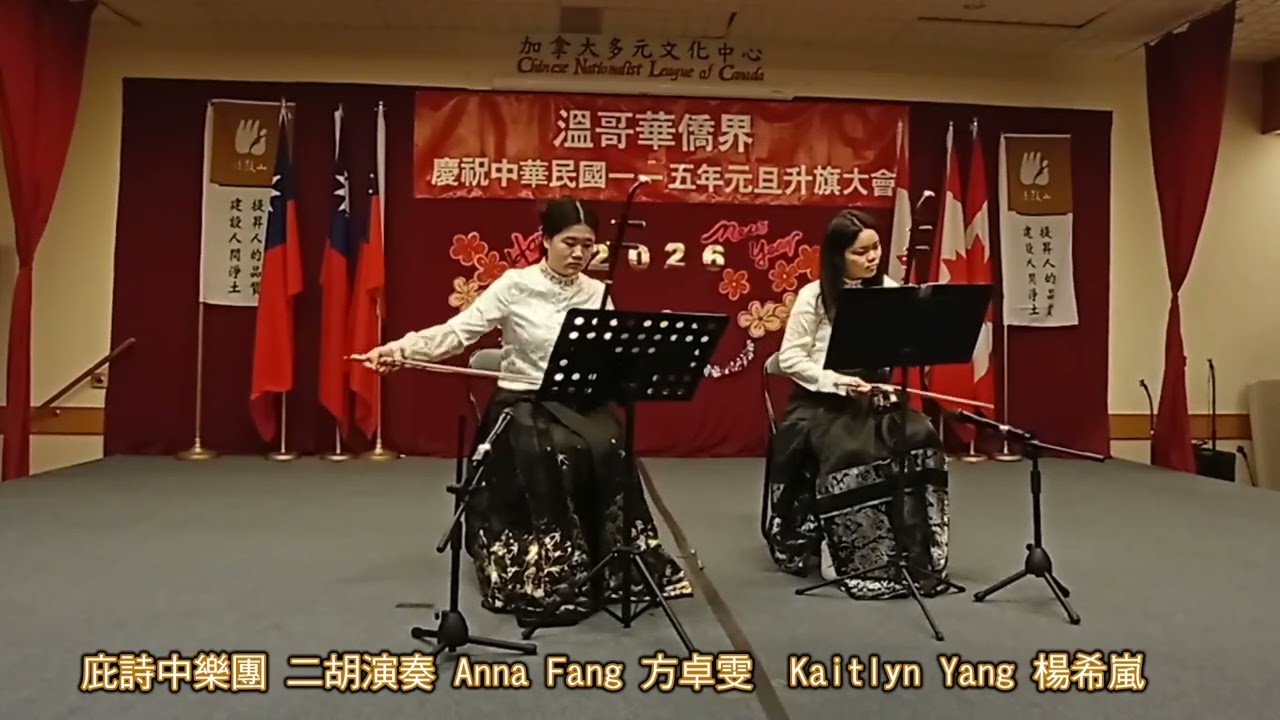 2026溫哥華僑界元旦 庇詩中樂團 二胡表演