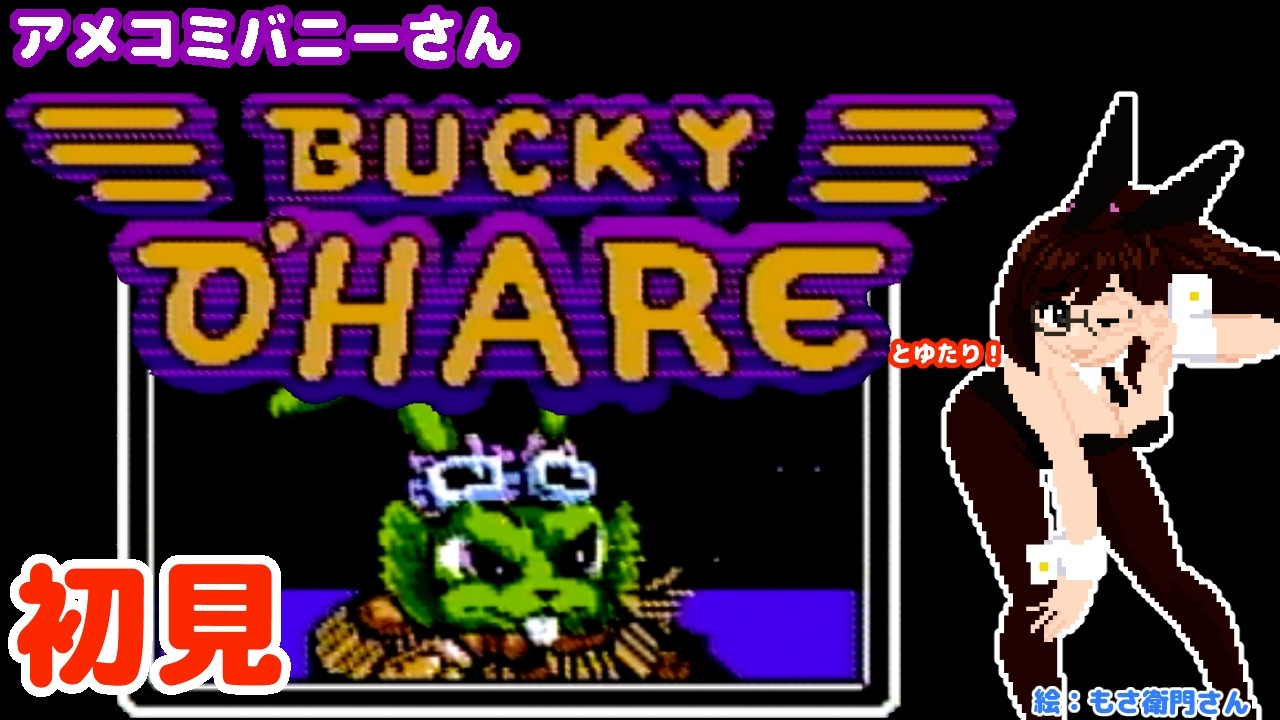 バッキーオヘア】バニーさんなバッキーオヘアとゆたり！【FC・コナミ