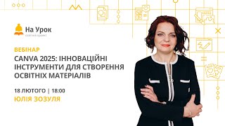 Canva 2025 Інноваційні Інструменти Для Створення Освітніх Матеріалів