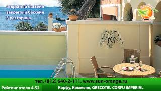 Отель Grecotel Corfu Imperial на острове Корфу. Отзывы фото.(Подробнее: http://sun-orange.ru, Мы Вконакте: http://vkontakte.ru/club18356365. -------------------------------------------------------------------- Эксклюзивный..., 2012-11-14T11:12:26.000Z)