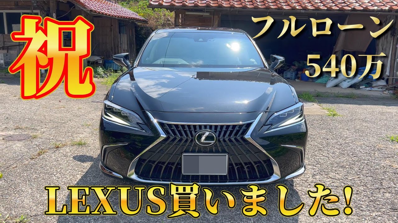 【愛車紹介】ついに念願のLEXUSを購入！【LEXUS】