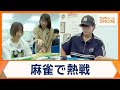 全国の高校生が麻雀で熱戦 人生を変えるきっかけに &ldquo;絆&rdquo;育み全国大会進出目指す【ワイド!スクランブル】(2026年8月24日)
