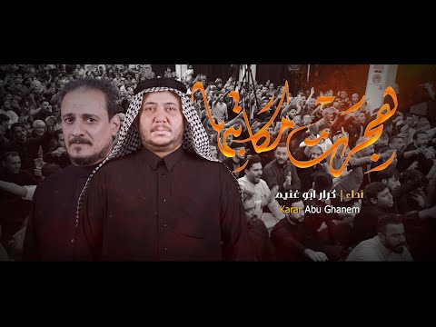 هجرت مكاتبها كرار ابو غنيم موكب خدام اهل البيت الحاج قحطان الكرعاوي 1446 ه