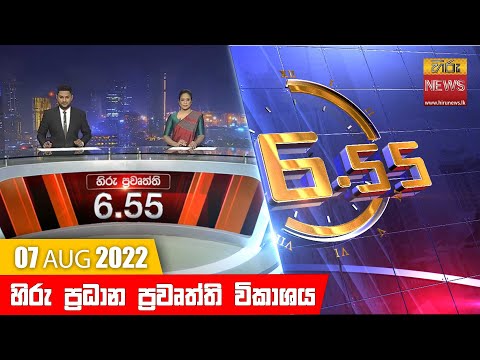හිරු රාත්රී 6.55 ප්රධාන ප්රවෘත්ති ප්රකාශය - Hiru TV NEWS 6:55 PM Live | 2022-08-07 thumbnail