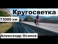 Кругосветное путешествие на велосипеде длиною в 80 т. Км - Александр Осипов (г. Тамбов)