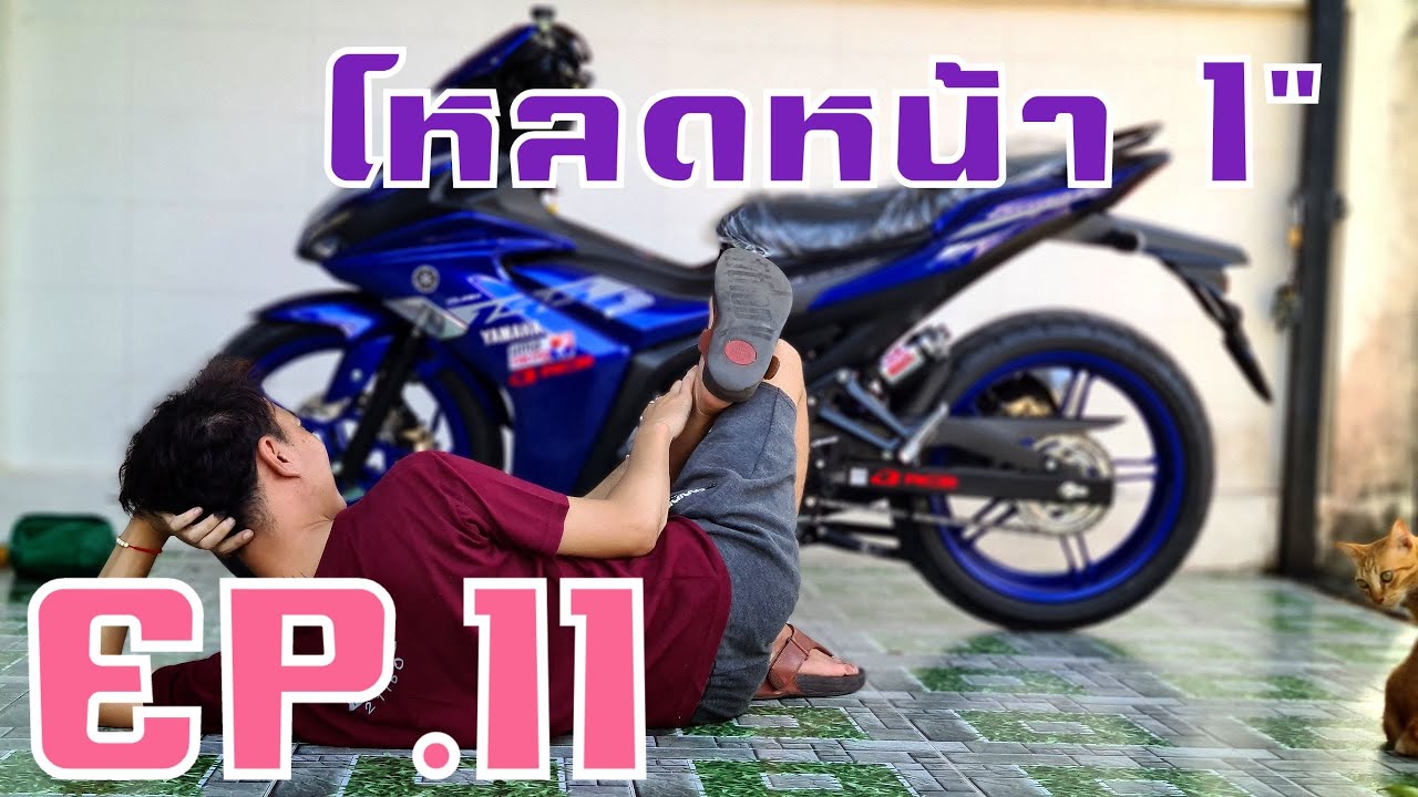 Exciter155vva โหลดหน้าลง 1นิ้วง่ายๆ และเปลี่ยนน้ำมันโช๊ค Ep.11