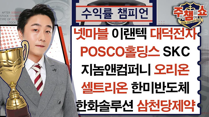 넷마블,이랜텍,대덕전자,POSCO홀딩스,삼천당제약,두산에너빌리티,SK바이오사이언스,감성코퍼레이션,알에스오토메이션,셀트리온,오리온,지놈앤컴퍼니_주식 챔피언 쇼 (20240603)