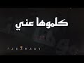 كلموها عني من بعيد لبعيد | تامر عاشور (بطئ) Reverb