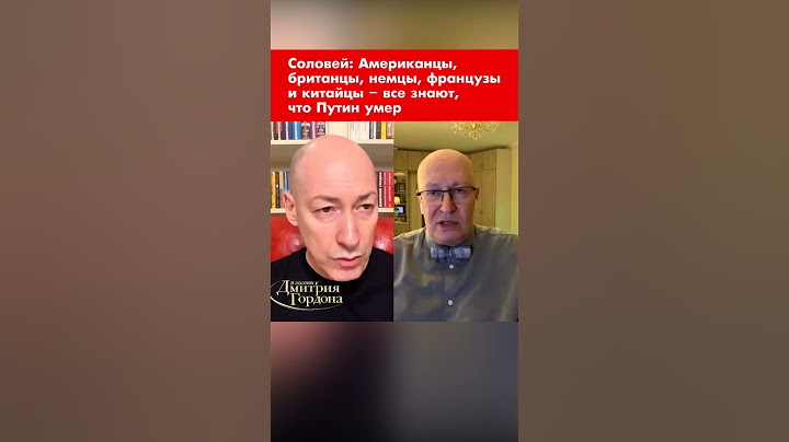 Соловей: Американцы, британцы, немцы, французы и китайцы – все знают, что Путин умер #shorts