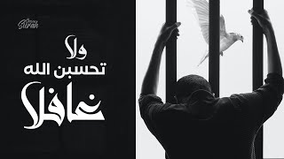 Qari Mohammad Hisham | ولا تحسبن الله غافلا عما يعمل الظالمون | هدوء من عالم اخر