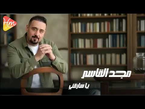 مجد القاسم يا سارقني