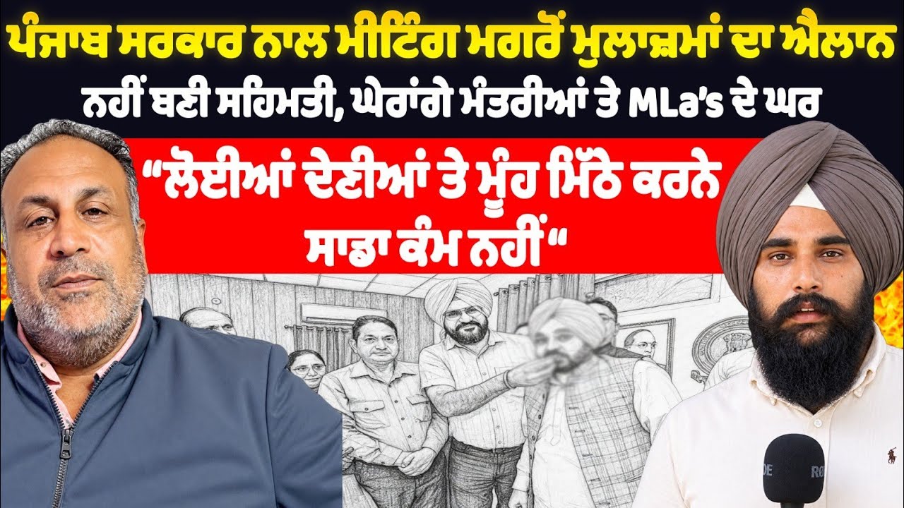 ਪੰਜਾਬ ਸਰਕਾਰ ਨਾਲ ਮੀਟਿੰਗ ਮਗਰੋਂ ਮੁਲਾਜ਼ਮਾਂ ਦਾ ਐਲਾਨ। ਨਹੀਂ ਬਣੀ ਸਹਿਮਤੀ। ਘੇਰਾਂਗੇ ਮੰਤਰੀਆਂ ਤੇ MLA’s ਦੇ ਘਰ।