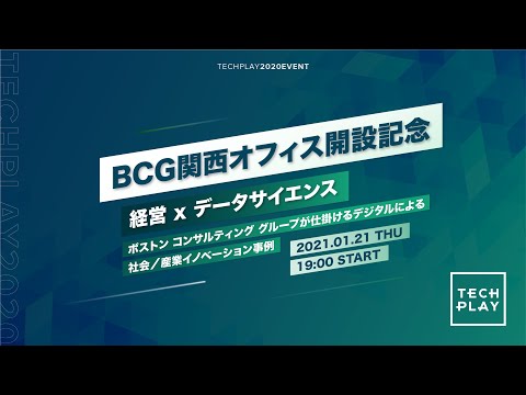 【BCG京都／大阪オフィス開設記念】経営 x データサイエンス　〜ボストン コンサルティング グループが仕掛けるデジタルによる社会／産業イノベーション事例〜