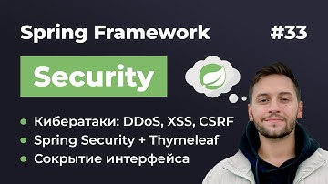 Урок 33. Spring Security. Виды кибератак и Thymeleaf + Security