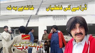 Adam Neshta Bovi Shta Dramey Ghaltiyaney Pashto Drama Bloopers Pashto Retakes Ismail Shahdi