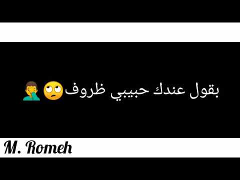 حاله واتس بقول عندك حبيبي ظروف