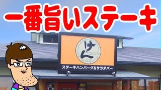 ステーキけんで一番美味しいステーキの食べ方！